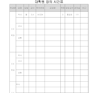 대학원 강의시간표 대학원 강의시간표
